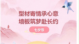 七夕节|太萌：型材寄情承心意，墙板筑梦赴长约