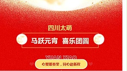 马跃元宵，喜乐团圆|四川太萌：心聚暖春里，同心赴新程