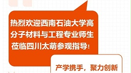 【太萌资讯】热烈欢迎西南石油大学高分子材料与工程专业师生莅临四川太萌参观指导！