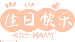 太萌员工生日会丨璀璨岁月 温情无限