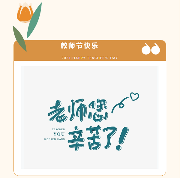 9月教师节 6