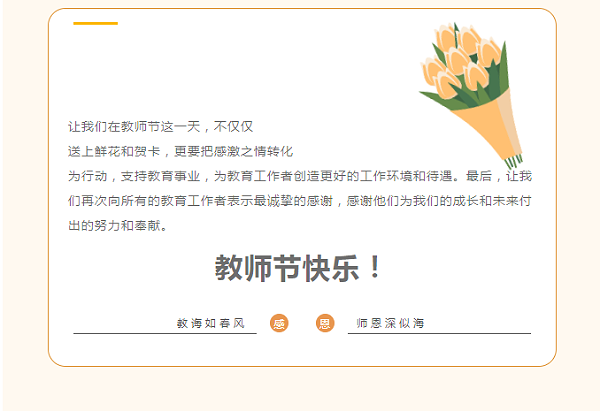 9月教师节 7