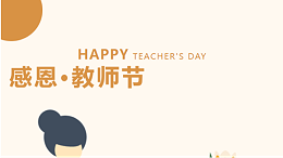 点亮知识的星辰丨致敬那些塑造未来的引路人