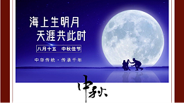 四川太萌喜迎中秋 | 感谢有你 一路前行