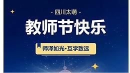 教师节｜四川太萌：师泽如光，互学致远