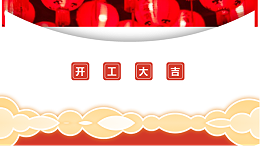 四川太萌开工大吉丨转型升级 提质增效