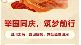 国庆节｜四川太萌：举国同庆，筑梦前行