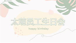 【四川太萌・温馨时刻】8、9 月员工生日会，共庆美好时光
