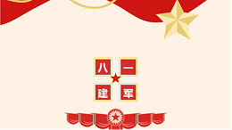 铁血军魂，荣耀致敬—八一建军节