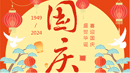 盛世华诞，共谱新章