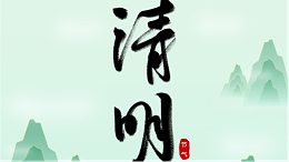 清明时节：忆往昔，望未来