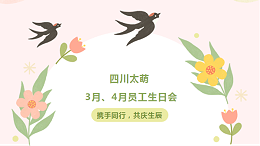 四川太萌・携手同行，共庆生辰 | 3月、4月员工生日会欢乐开启