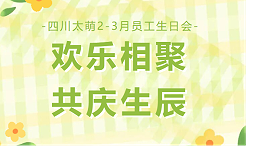 欢乐相聚，共庆生辰 | 四川太萌 2-3 月员工生日会圆满落幕