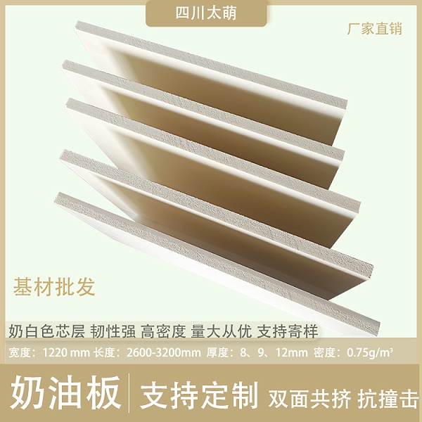 太萌雅缇奶油板基材批发