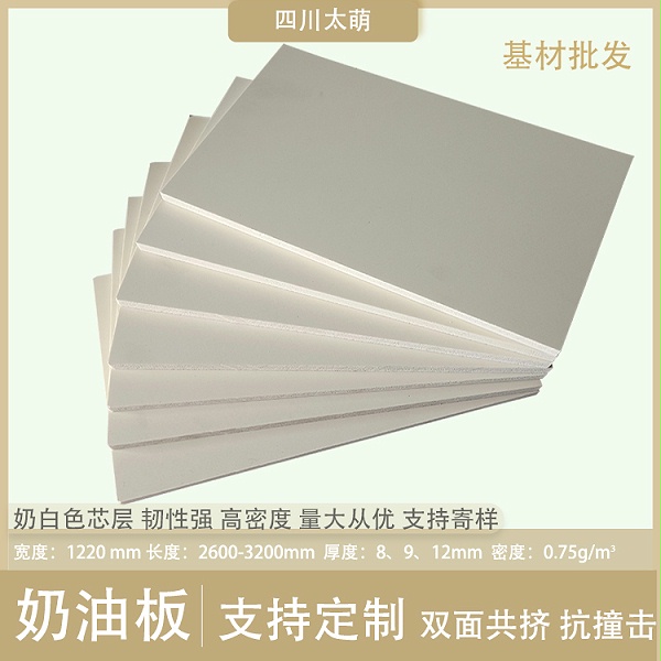 太萌雅缇奶油板基材批发