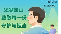 父亲节|四川太萌：致敬每一份守护与担当
