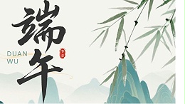 端午节|四川太萌：端午安康，聚力同行