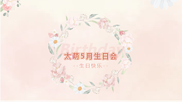 四川太萌 | 5 月生日会，缤纷绽放的美好时光