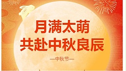 中秋节|四川太萌:月满太萌，共赴中秋良辰