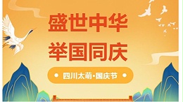 国庆节|四川太萌：盛世中华，举国同庆​