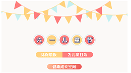 环保护航丨环保墙板为儿童打造健康成长空间