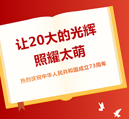 让20大的光辉照耀太萌丨热烈庆祝中华人民共和国成立73周年