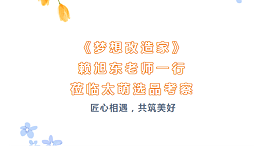 匠心相遇，共筑美好|《梦想改造家》赖旭东老师一行莅临太萌选品考察