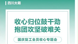 国庆复工全员收心专题会｜四川太萌：收心归位鼓干劲，抱团攻坚破难关