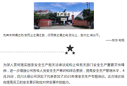 城市安全守护者丨四川太萌受邀参加2023年度安全生产专题培训