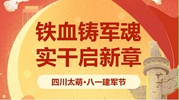 八一建军节 | 四川太萌：铁血铸军魂，实干启新章