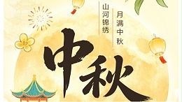中秋节｜四川太萌：山河锦绣，月满中秋