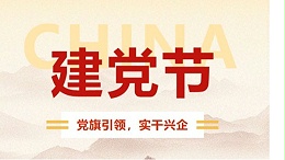七一建党节｜四川太萌：党旗引领，实干兴企