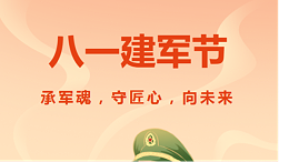 八一建军节｜太萌：承军魂，守匠心，向未来