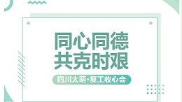 【太萌资讯】双节复工收心会：同心同德，共克时艰