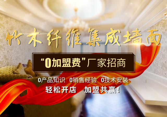 竹木纤维集成墙面“0”加盟费厂家招商