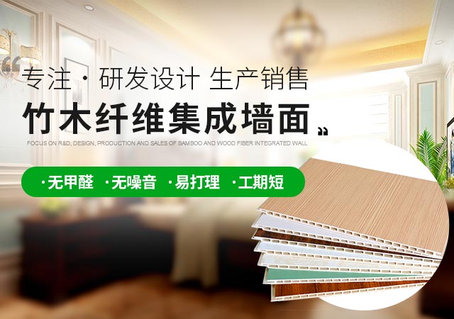 专注研发设计生产销售竹木纤维集成墙面
