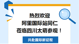 【太萌资讯】热烈欢迎阿里国际站同仁莅临四川太萌参观！