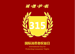 诚信何必315，品质放心365，太萌在行动！