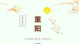 佳节秋风胜春光 年年今朝又重阳