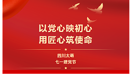 七一建党节|以党心映初心，用匠心筑使命