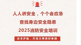 2025年消防安全培训：人人讲安全、个个会应急--查找身边安全隐患