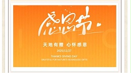 感恩节|四川太萌：以心致谢，赴暖冬之约