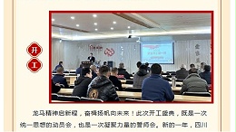 适应新常态，携手新征程|四川太萌2026开工大吉