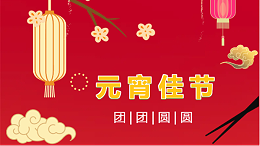 元宵喜乐丨情暖太萌