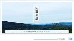 两天一夜丨团建温情 感受家的温暖