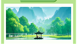 清明时节：清明寄情，太萌同行！