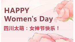 女神节|四川太萌：蕙心执炬，光耀星河