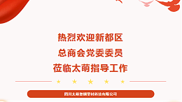 【太萌资讯】热烈欢迎新都区总商会党委委员莅临太萌指导工作！