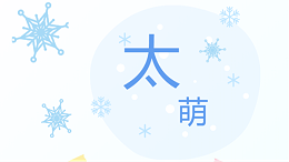 四川太萌丨12 月员工生日会，用温暖凝聚人心