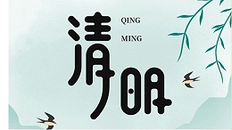 清明寄思，匠心传情|四川太萌：以坚守敬过往，以初心赴新程